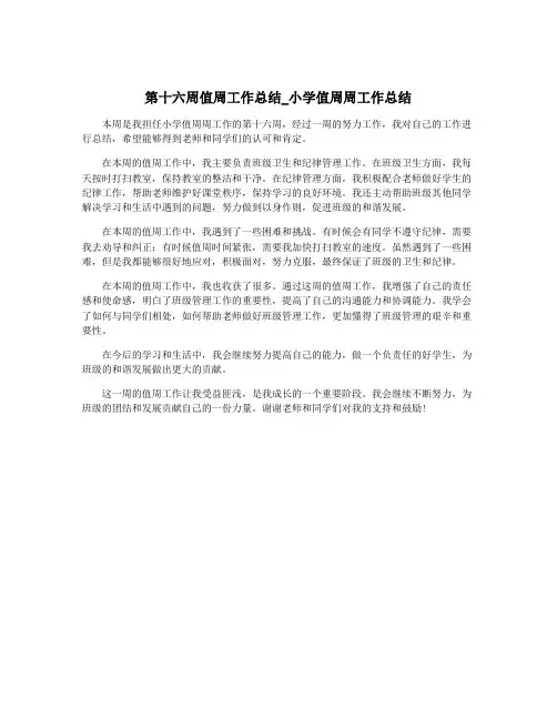 第十六周值周工作总结_小学值周周工作总结
