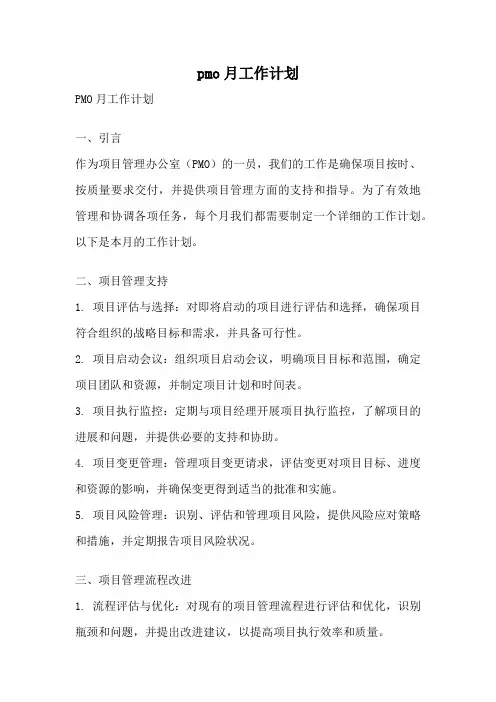 pmo月工作计划