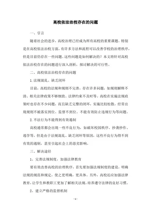 高校依法治校存在的问题