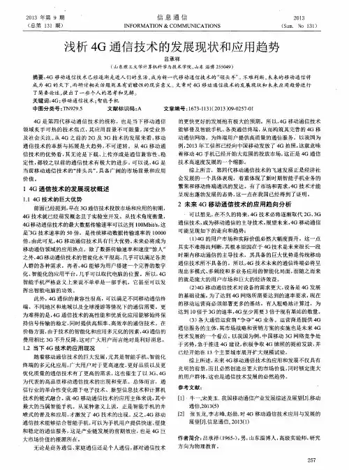 浅析4G通信技术的发展现状和应用趋势