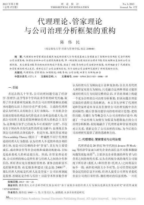 代理理论_管家理论与公司治理分析框架的重构_陈伟民
