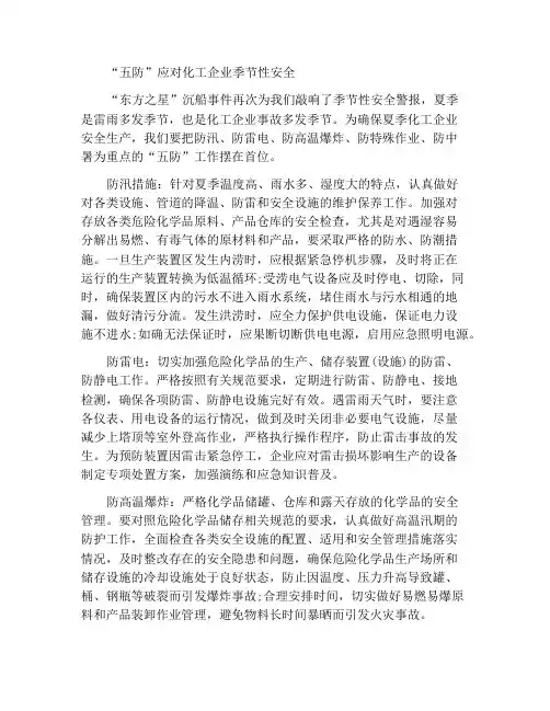 “五防”应对化工企业季节性安全