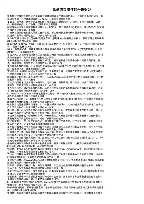 氨基酸对映体的手性拆分