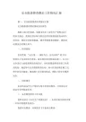安全隐患排查整治工作情况汇报