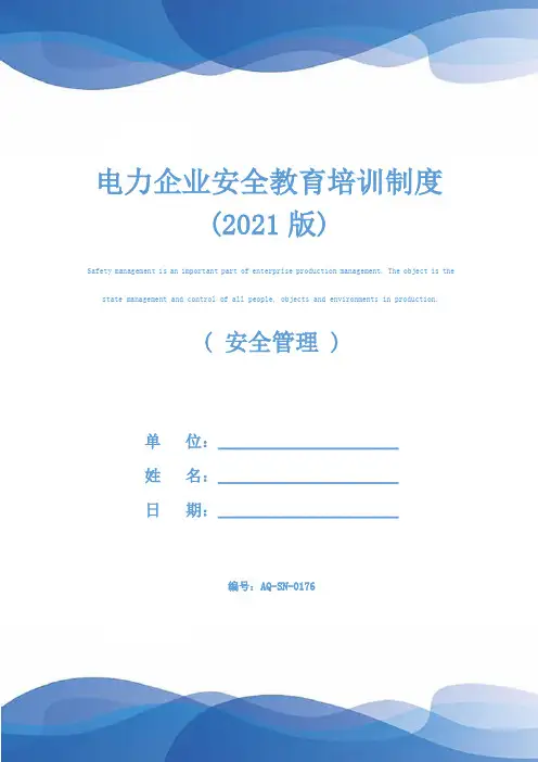电力企业安全教育培训制度(2021版)