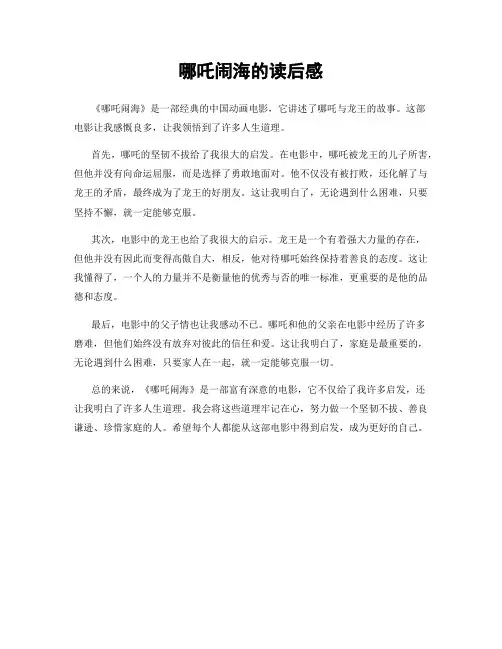 哪吒闹海的读后感