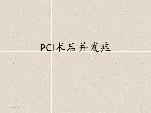 PCI术后常见并发症 ppt课件