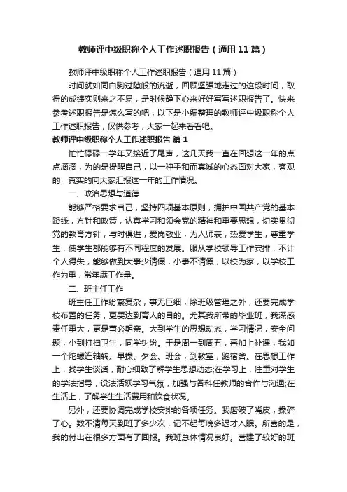 教师评中级职称个人工作述职报告（通用11篇）