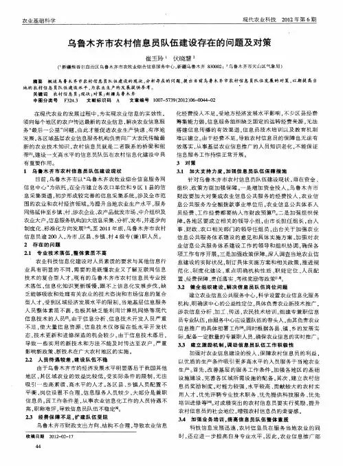 乌鲁木齐市农村信息员队伍建设存在的问题及对策