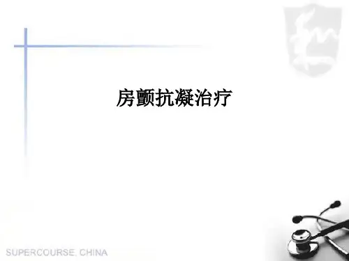 房颤抗凝治疗(0001)PPT课件