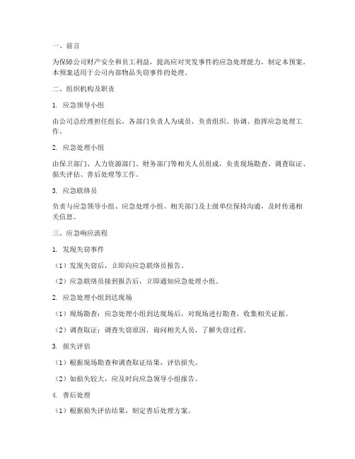 物品失窃应急预案