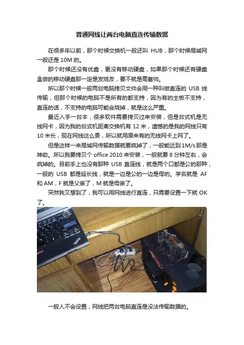 普通网线让两台电脑直连传输数据