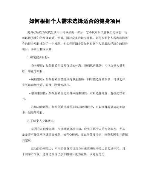 如何根据个人需求选择适合的健身项目