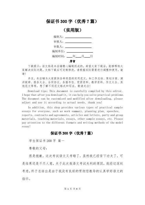保证书300字(优秀7篇)