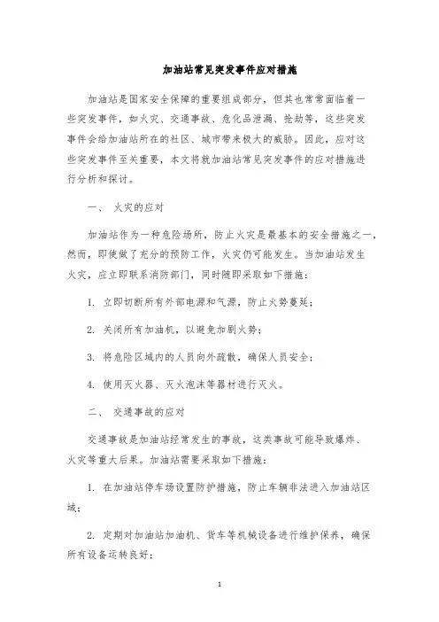 加油站常见突发事件应对措施