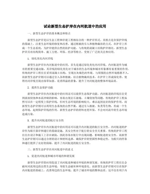 试论新型生态护岸在内河航道中的应用