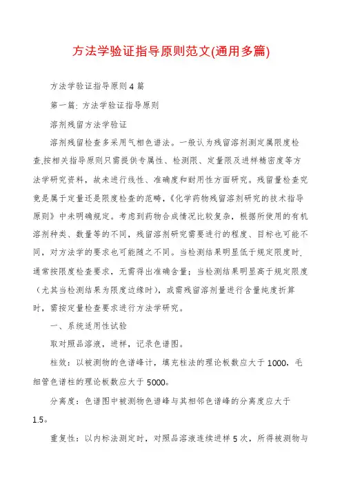 方法学验证指导原则范文(通用多篇)