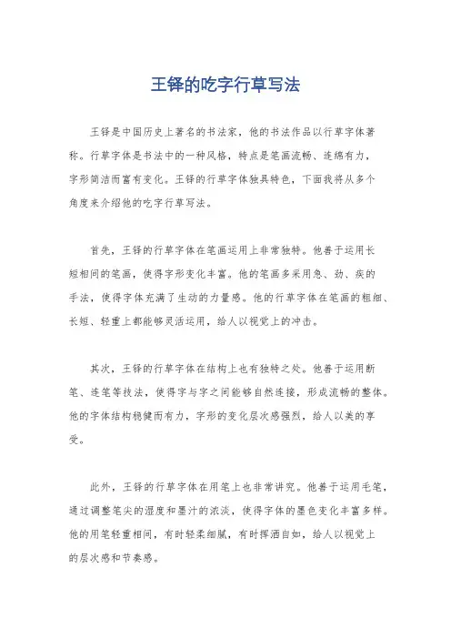 王铎的吃字行草写法