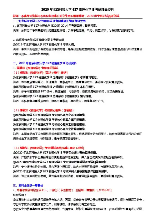 2020年北京科技大学627物理化学B考研精品资料