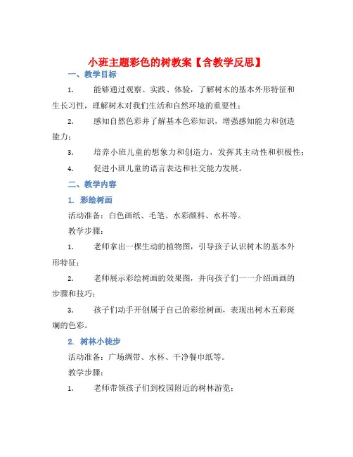小班主题彩色的树教案【含教学反思】