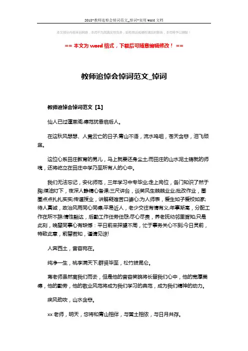 2018-教师追悼会悼词范文_悼词-实用word文档 (6页)