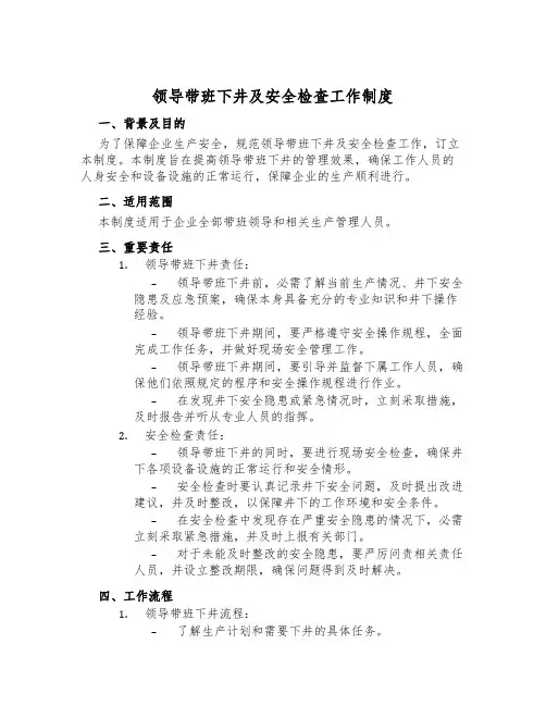 领导带班下井及安全检查工作制度