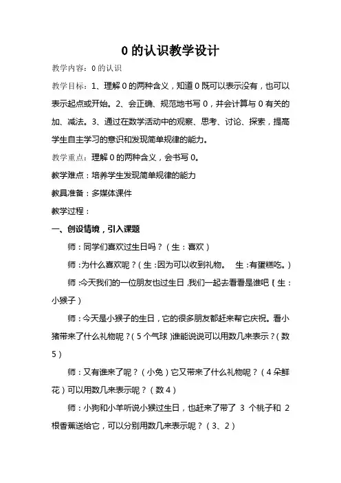人教版小学数学一年级上册第三单元《0的认识》教学设计