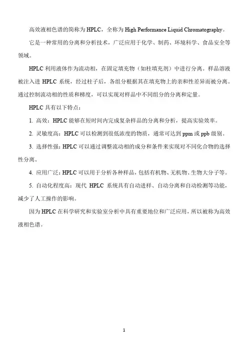 高效液相色谱的简称