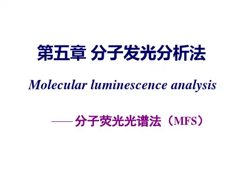 仪器分析：第五章 分子发光分析法