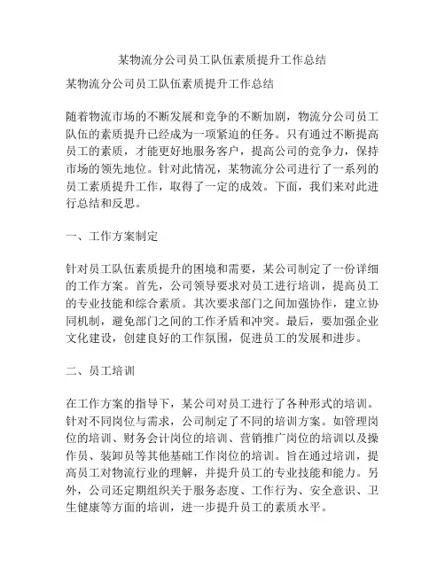 某物流分公司员工队伍素质提升工作总结
