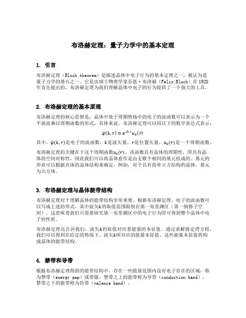 简述布洛赫定理的内容