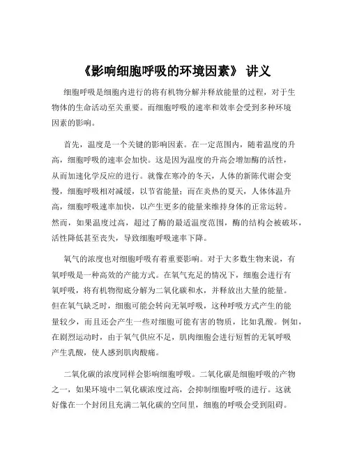 《影响细胞呼吸的环境因素》 讲义