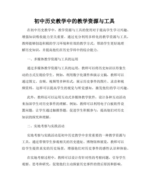 初中历史教学中的教学资源与工具