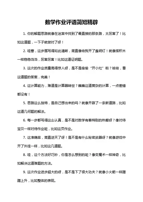 数学作业评语简短精辟