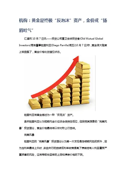机构：黄金是终极“反泡沫”资产,金价或“扬眉吐气”