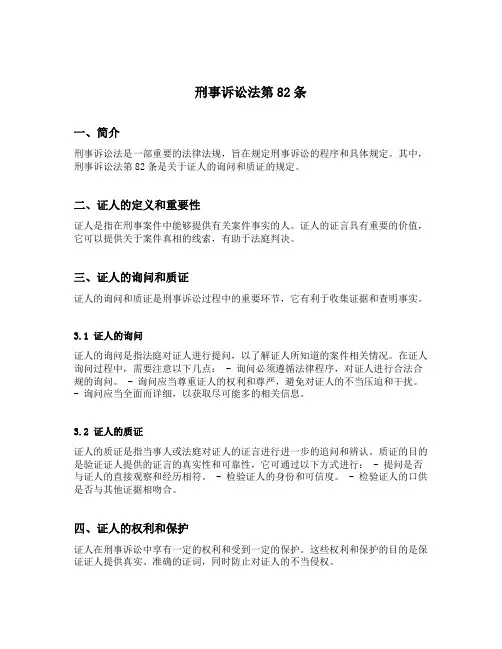 刑事诉讼法第82条