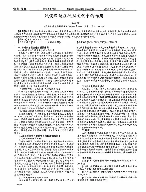 浅谈舞蹈在校园文化中的作用
