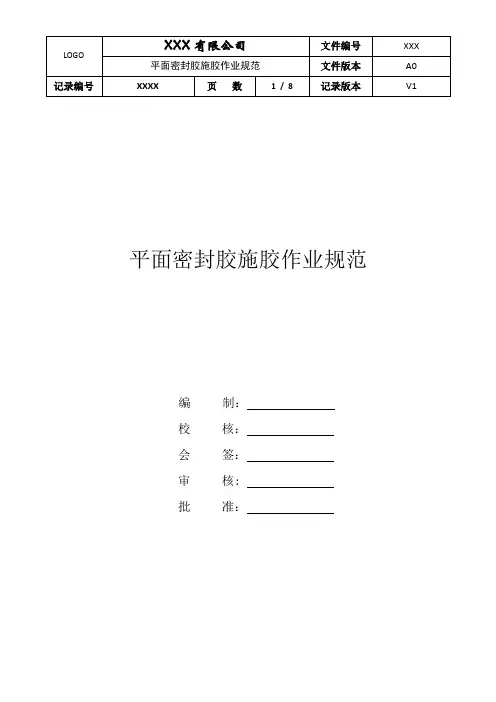 平面密封胶施胶作业规范