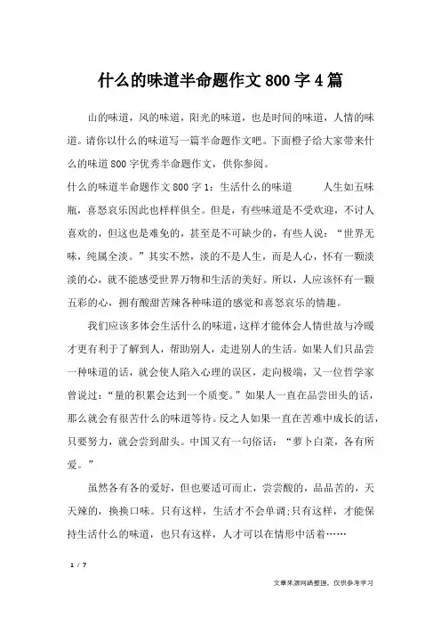 什么的味道半命题作文800字4篇_初中作文