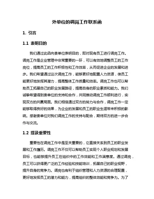 外单位的调岗工作联系函