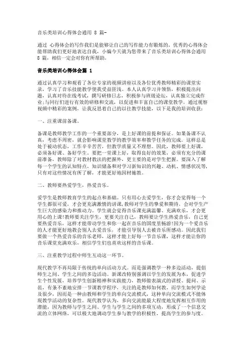 音乐类培训心得体会通用8篇- 