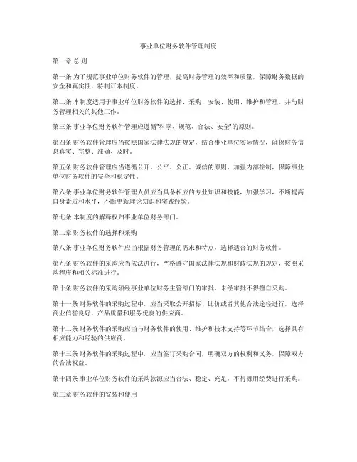 事业单位财务软件管理制度