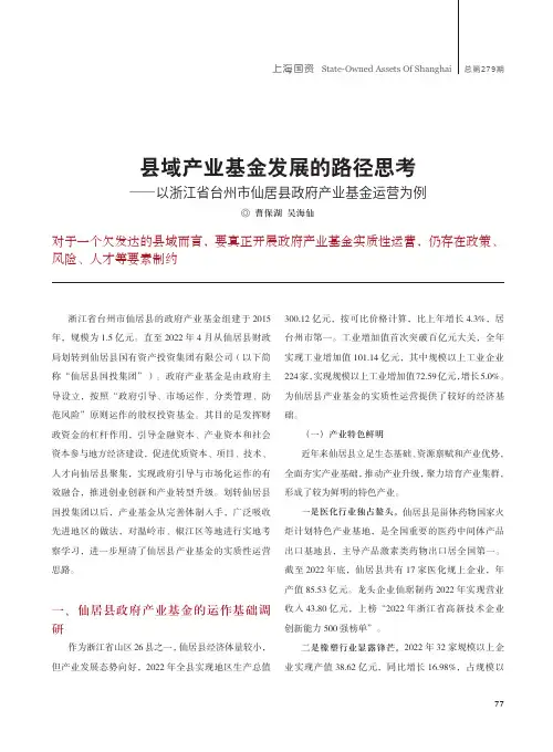 县域产业基金发展的路径思考_——以浙江省台州市仙居县政府产业基金运营为例