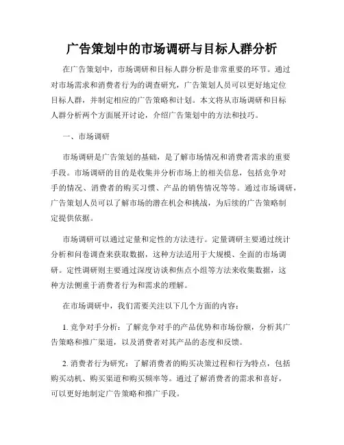 广告策划中的市场调研与目标人群分析