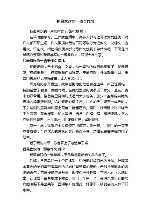 我最喜欢的一道菜作文
