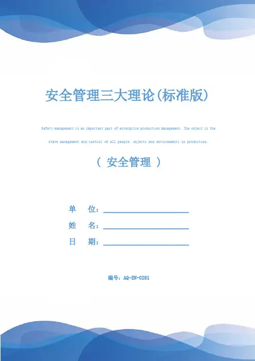 安全管理三大理论(标准版)