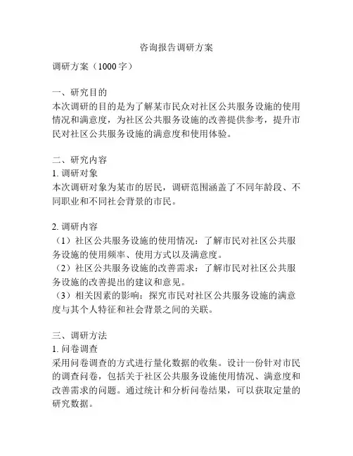 咨询报告调研方案