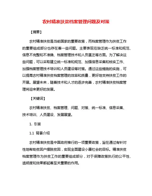 农村精准扶贫档案管理问题及对策