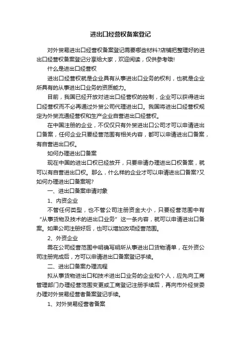 进出口经营权备案登记