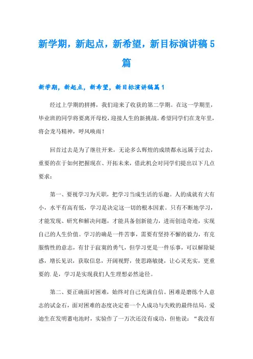 新学期,新起点,新希望,新目标演讲稿5篇